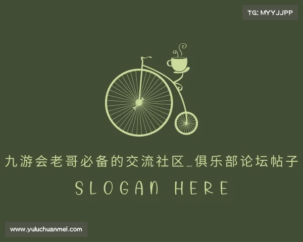 APP下载九游会老哥必备的交流社区_俱乐部论坛帖子